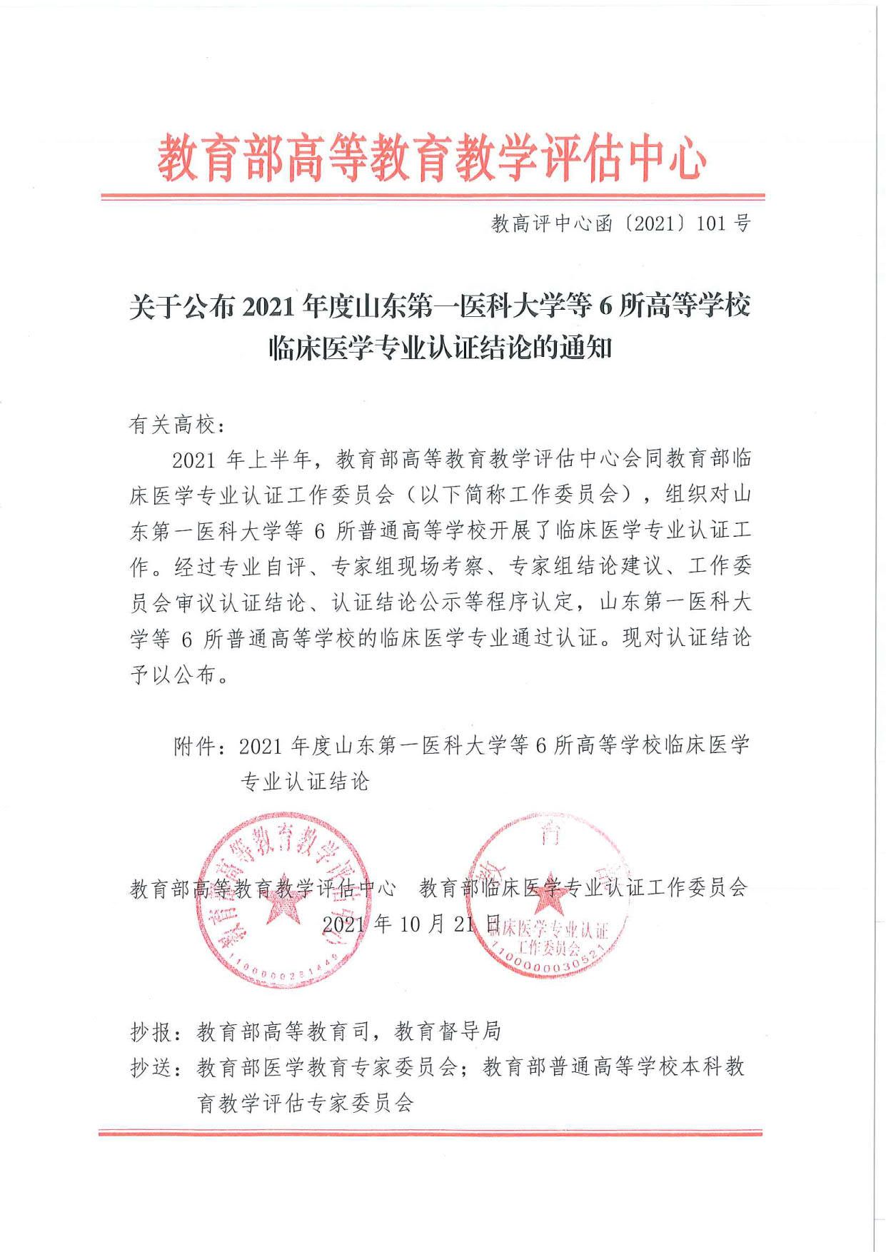 关于公布2021年度山东第一医科大学等6所高等学校临床医学专业认证结论的通知（发文扫描）_1